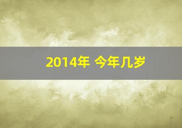 2014年 今年几岁